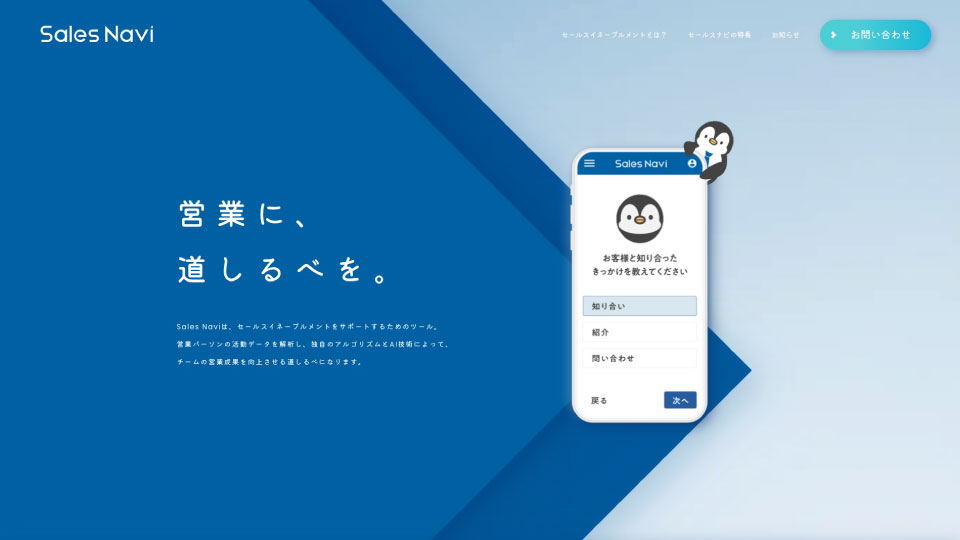 株式会社Sales Navi サービスサイト